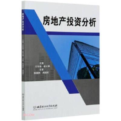 正版新书]房地产投资分析王珍莲,窦义粟9787568293129