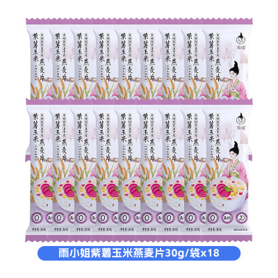 雨小姐紫薯玉米燕麦片30g*18袋袋牛奶燕麦片懒人营养早餐即食冲饮独立小包装冲泡速食