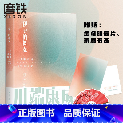 [正版]伊豆的舞女 川端康成名作名译系列 诺贝尔文学奖史上至美经典 川端康成成名作 叶渭渠 唐月梅经典译本 图书 书籍