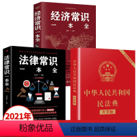 [正版]3册 2021年版中华人民共和国民法典法律常识一本全经济常识2020年版中华人民共国 法律类书籍学习笔记民典法