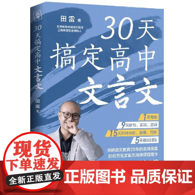 30天搞定高中文言文 语文教育卓越教师田雷省时精准攻克高中文言文范文解析助力高考语文拿高分高中语文辅导拓展思维课外读物
