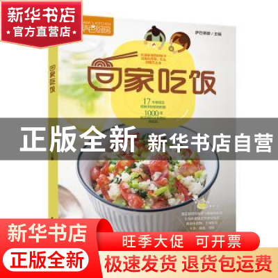 正版 回家吃饭 萨巴蒂娜主编 中国轻工业出版社 9787518418725 书