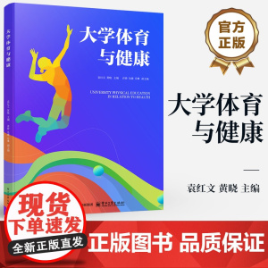 店 大学体育与健康 袁红文 黄晓 普通高等学校学生学习体育课程基础教材书 身体素质教育 电子工业出版社
