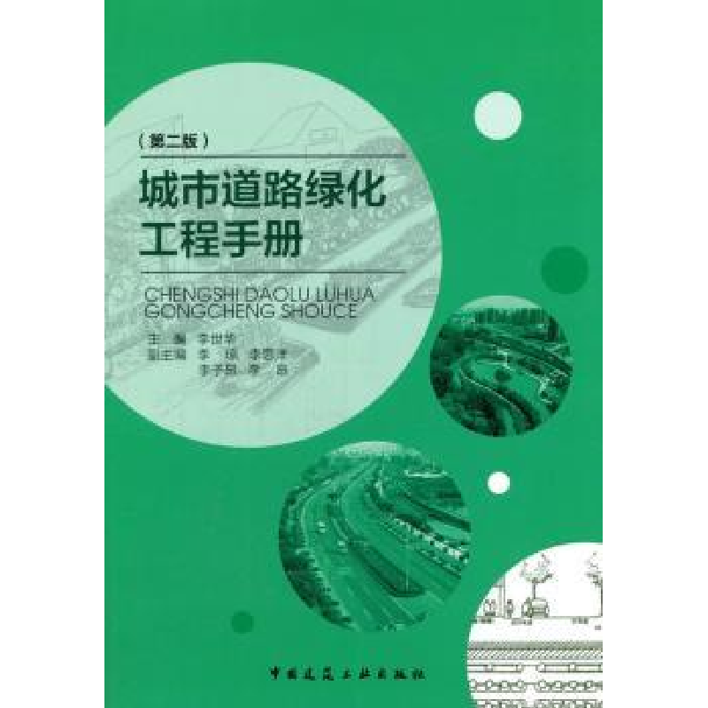 音像城市道路绿化工程手册李世华主编