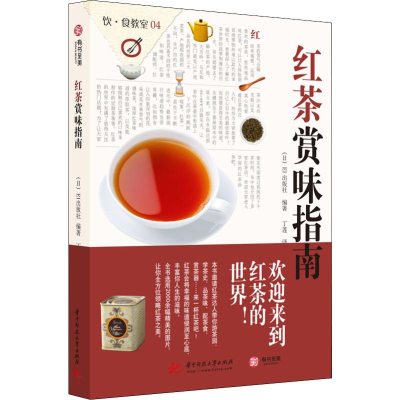 [M]红茶赏味指南-9787568042987