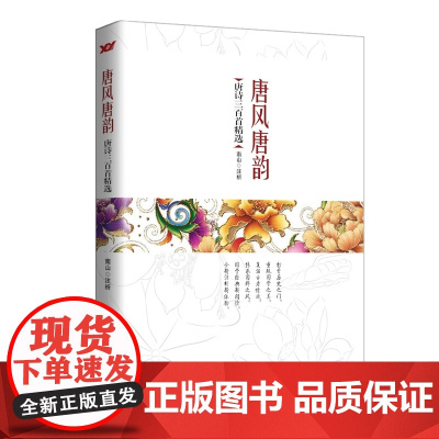 唐风唐韵:唐诗三百首精选