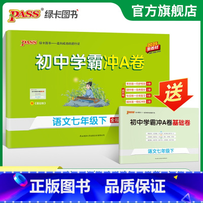 语文 七年级下 [正版]人教版2025春初中学霸冲A卷语文七年级下册试卷测试卷全套初一同步训练真题卷练习册练习题单元期中