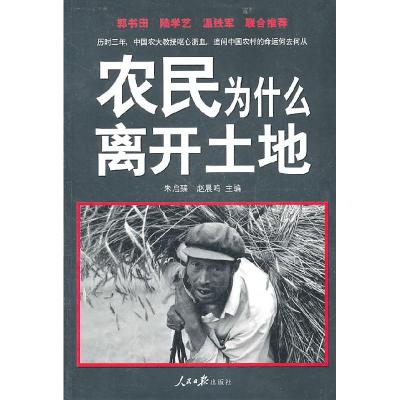 正版新书]B农民为什么离开土地朱启臻,赵晨鸣 主编97875115037