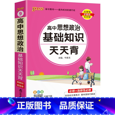 思想政治 高中通用 [正版]2025新高中英语词汇天天背乱序版3500词高考单词本掌中宝小本口袋书pass绿卡图书高一高
