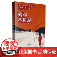 火车不进站