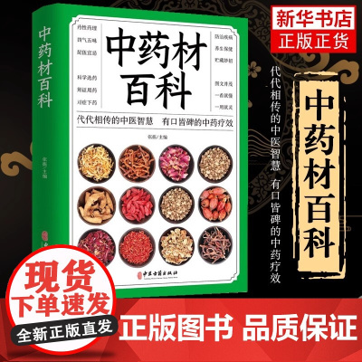 正版 中药材百科书籍大全 中医入门基本知识 医学知识普及读本 中医基础理论 图解中药材大全图谱 彩图处调理中医养生书籍自