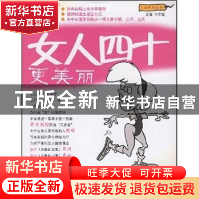 正版 女人四十更美丽 邓宇斌主编 广东科技出版社 9787535943200