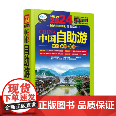 中国自助游 《亲历者》编辑部 编著 旅游地图