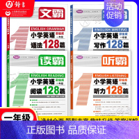 [4册]文+听+读+写 一年级 小学通用 [正版]听霸小学英语听力128篇 读霸英语阅读理解128篇二三年级四五年级一六