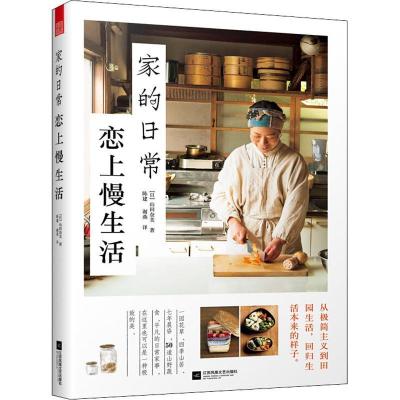 正版新书]家的日常 恋上慢生活山田奈美9787559426734