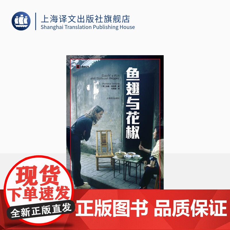 鱼翅与花椒 译文纪实 扶霞邓洛普 舌尖上的中国总导演陈晓卿 上海译文出版社 正版