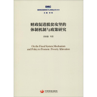 醉染图书财政促进脱贫攻坚的体制机制与政策研究9787517709299