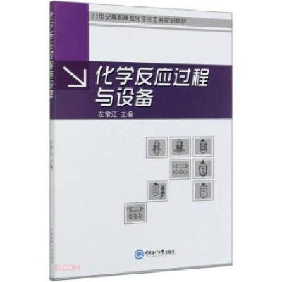正版新书]化学反应过程与设备左常江 编9787567027107