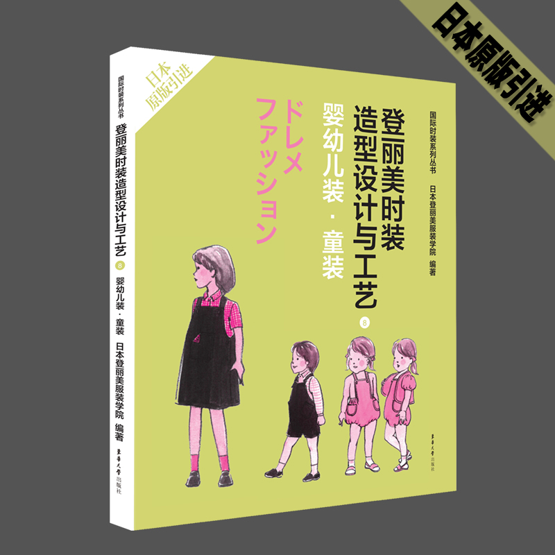 音像登丽美时装造型设计与工艺8婴幼儿装·童装日本登丽美学院