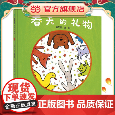 童书 音乐小森林:春天的礼物(魔法象·图画书王国) 儿童绘本课外书幼儿园小学一二三四五六年级课外阅读书籍绘本3-6岁关于