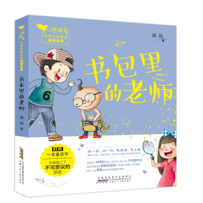 [M]书包里的老师/小青鸟中国名家童话阅读宝库-9787570701902