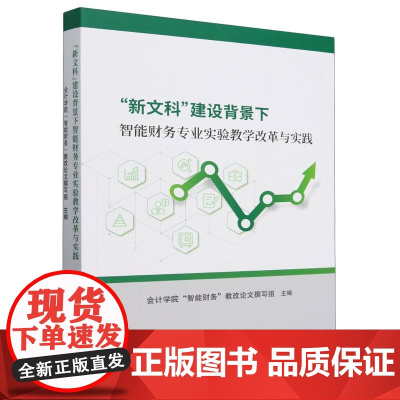 新文科建设背景下智能财务专业实验教学改革与实践