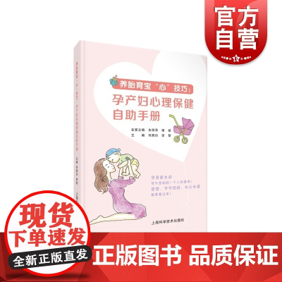 养胎育宝 心 技巧:孕产妇心理保健自助手册 何燕玲李黎编上海科学技术出版社适合孕产妇及家属孕产保健工业人员阅读书籍