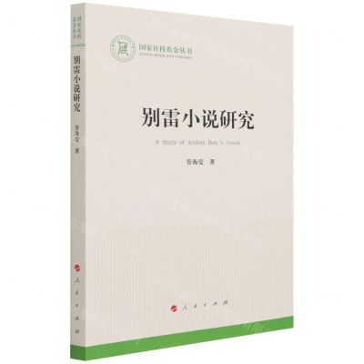 [N]别雷小说研究/国家社科基金丛书-9787010228884