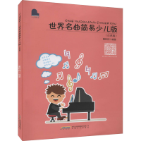 醉染图书世界名曲简易少儿版9787539671185