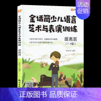 金话筒少儿语言艺术与表演训练提高班 [正版]新版 灵犀口才 金话筒小朗诵家综合能力训练金话筒朗诵表演与口才训练入门基础提