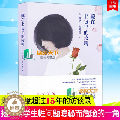 [醉染正版]藏在书包里的玫瑰 青春期教育书籍 12-18岁男孩女孩的青春期读本 10~16岁青春期儿童生理家庭教育儿百科