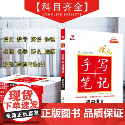 衡水重点中学状元手写笔记 初中语文数学英语物理化学地理生物道德历史法制全套教材辅导书七年级中考复习资料手写笔记九科任选