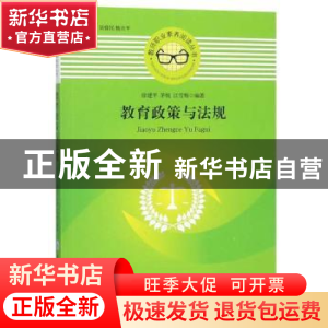 正版 教育政策与法规 徐建平 重庆大学出版社 9787562473770 书籍