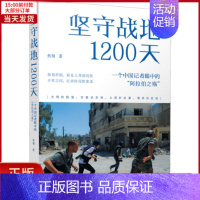 [正版]全新 坚守100天 一个中国记者眼中的"阿拉伯之殇" 历史/历史知识读物 9787214262127