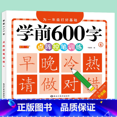 学前600字 [4] [正版]学前600字点阵控笔训练字帖幼儿园练字本一年级练字字帖笔顺笔画硬笔书法初学者每日一练中大班