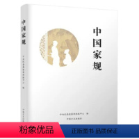 [正版]中国家规 方正出版社 9787517403425 纪检监察 反腐倡廉 廉洁从政 廉政书籍