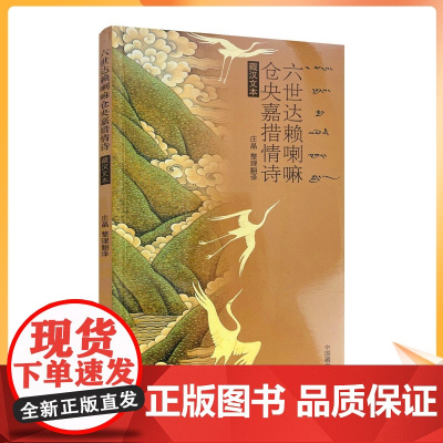 正版 六世达赖喇嘛仓央嘉措情诗(藏汉文本)庄晶/整理翻译 中国藏学出版社