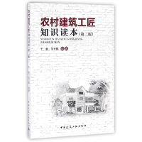 音像农村建筑工匠知识读本(第2版)编者:于丽//范云鹤