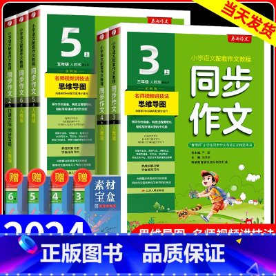 同步作文 三年级上 [正版]2024新版春雨同步作文三四五级六年级一二年级上册下册人教版浙江专版小学语文同步作文书辅导大