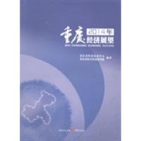 正版新书]2014年重庆经济展望重庆市经济信息中心 重庆市综合经