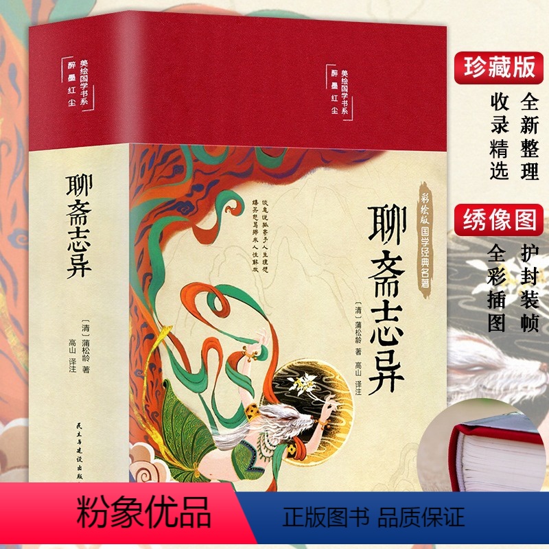 [正版]35元任选3件彩图精装聊斋志异 文白对照学生版蒲松龄文言短篇小说集全集白话文青少年成人古代民间故事全本非无删减