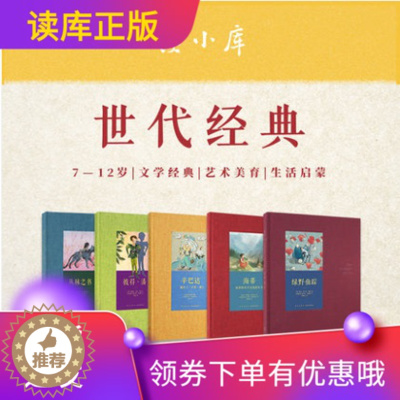 [醉染正版]正版世代经典系列套装5册读小库7-12岁文学经典生活启蒙祖辈父辈的故事代代相传的童年儿童文学海蒂丛林之书辛巴