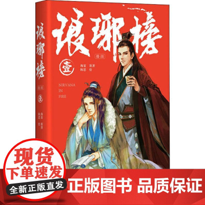 琅琊榜 1海宴 著 陈思 绘WX