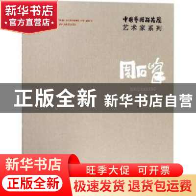 正版 中国艺术研究院艺术家系列:周石峰 连辑主编 文化艺术出版