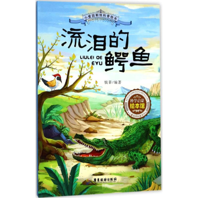 醉染图书流泪的鳄鱼9787557009526