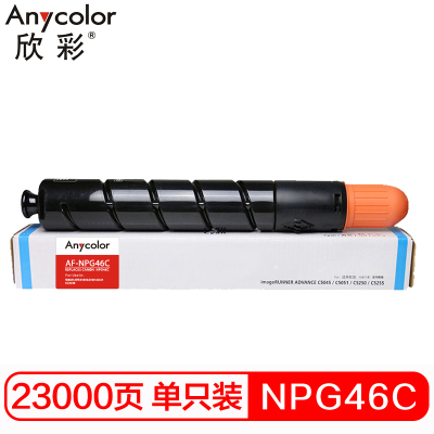 欣彩 NPG-46 C大容量墨粉 AF-NPG46C青色粉盒 适用佳能 iR ADV C5030 C5035 C5235