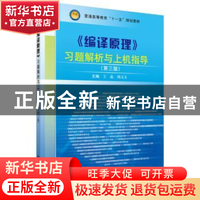 正版 《编译原理》习题解析与上机指导 王磊 科学出版社 97870302