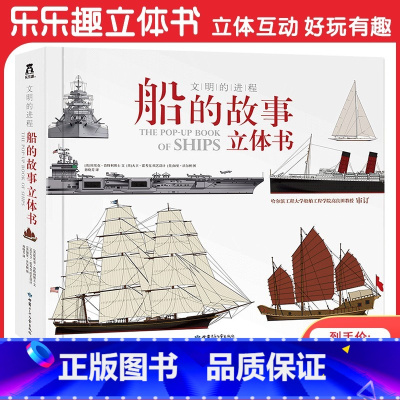 文明的进程 船的故事立体书 [正版]文明的进程 船的故事立体书翻翻书 6-8-12岁儿童船舶发展史科普书课外阅读书籍 宝