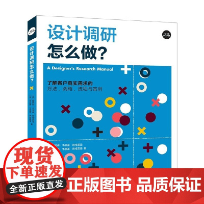 设计调研怎么做 了解客户真实需求的方法 战略 流程与案例 詹妮弗·韦索基·欧格雷迪等 著 艺术设计