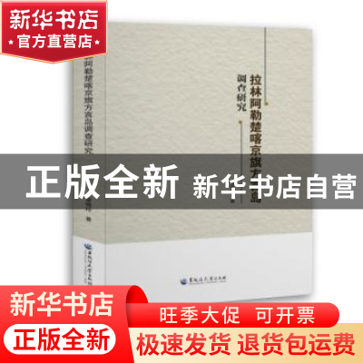 正版 拉林阿勒楚喀京旗方言岛调查研究 梁晓玲 著 黑龙江大学出版